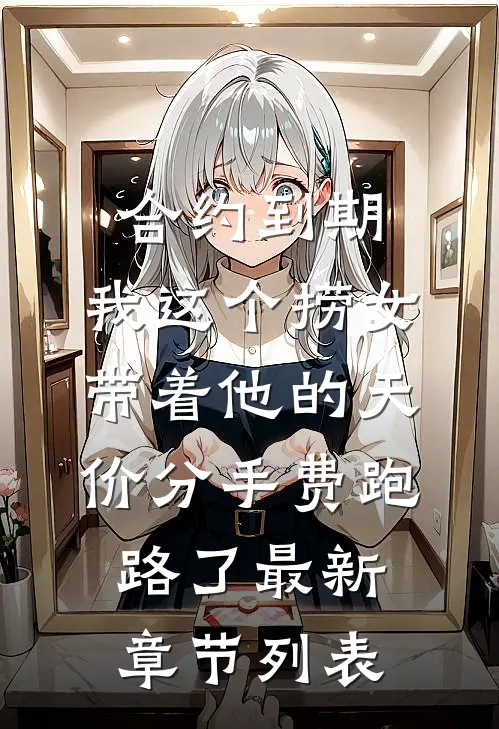 合约到期，我这个捞女带着他的天价分手费跑路了最新章节列表