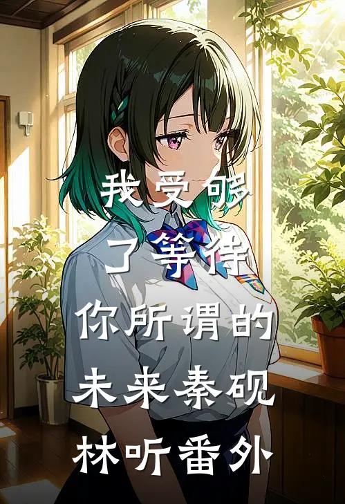 我受够了等待，你所谓的未来秦砚林听番外