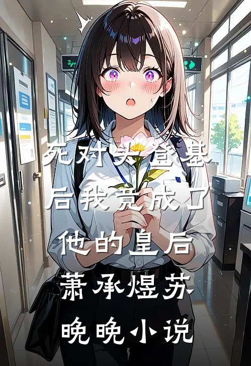 死对头登基后我竟成了他的皇后萧承煜苏晚晚小说