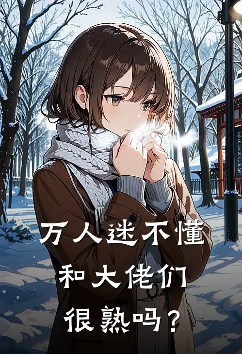 万人迷不懂，和大佬们很熟吗？