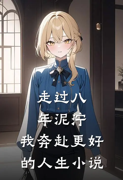 走过八年泥泞，我奔赴更好的人生小说