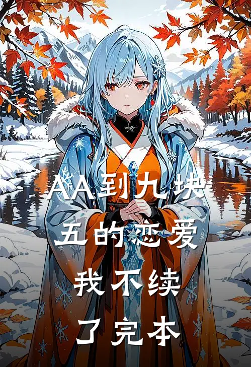 AA到九块五的恋爱，我不续了完本