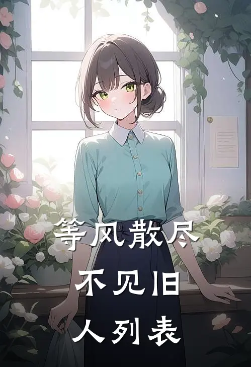 等风散尽，不见旧人列表