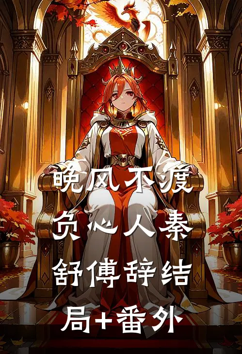 晚风不渡负心人秦舒傅辞结局+番外