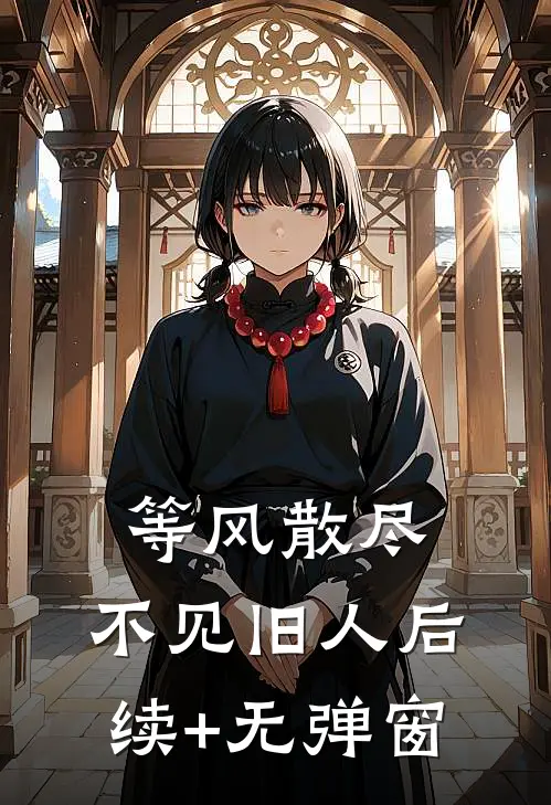 等风散尽，不见旧人后续+无弹窗