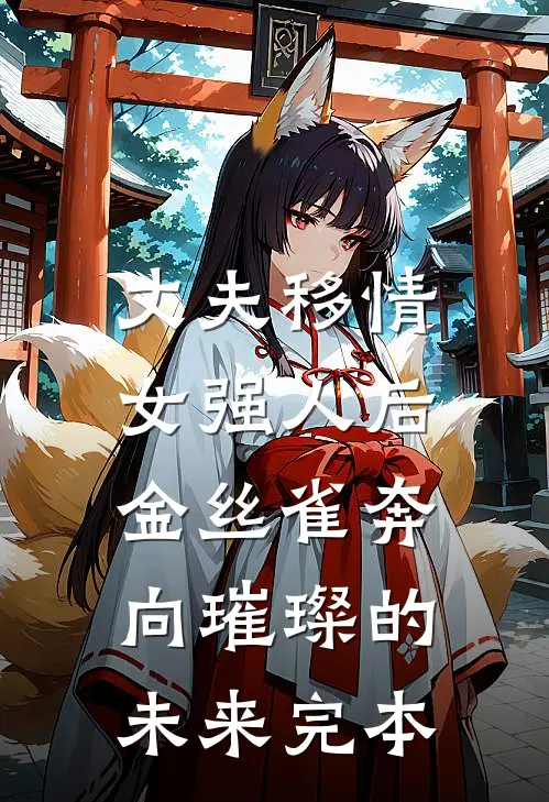 丈夫移情女强人后，金丝雀奔向璀璨的未来完本
