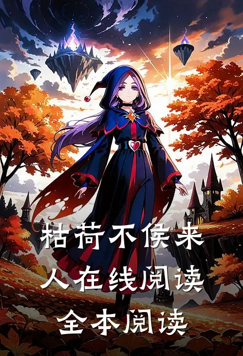 枯荷不侯来人在线阅读全本阅读