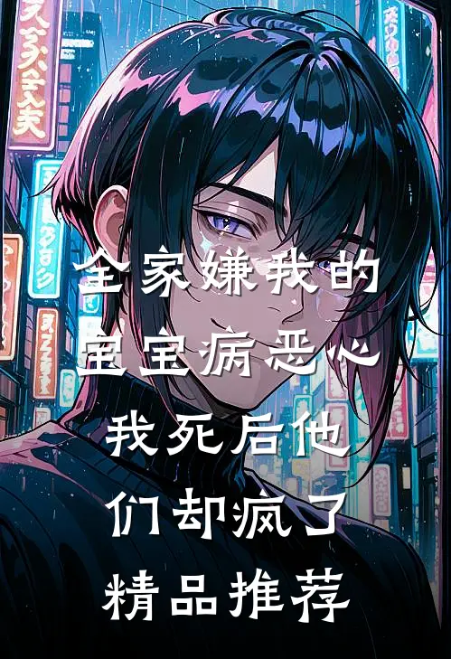 全家嫌我的宝宝病恶心，我死后他们却疯了精品推荐