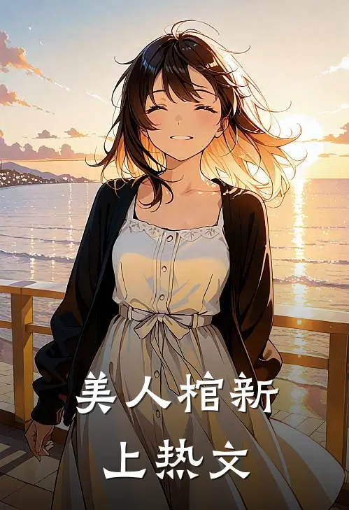 美人棺新上热文