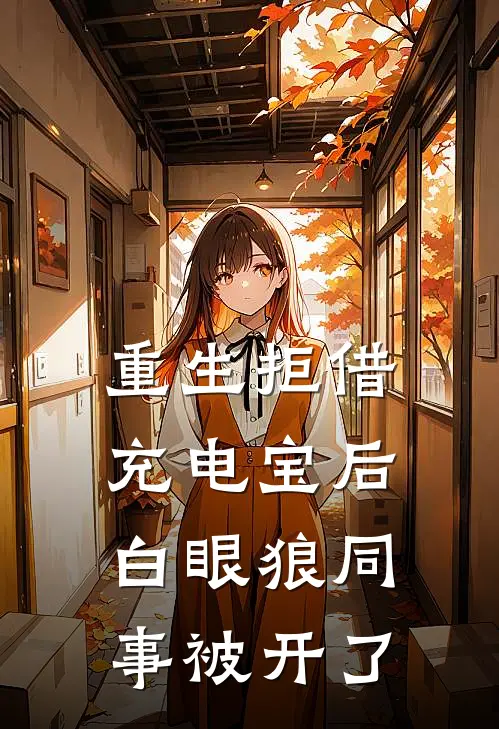重生拒借充电宝后，白眼狼同事被开了