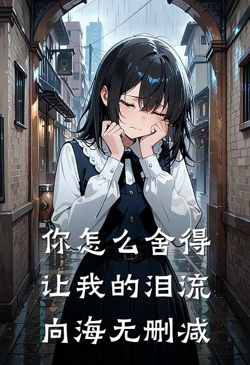 你怎么舍得让我的泪流向海无删减