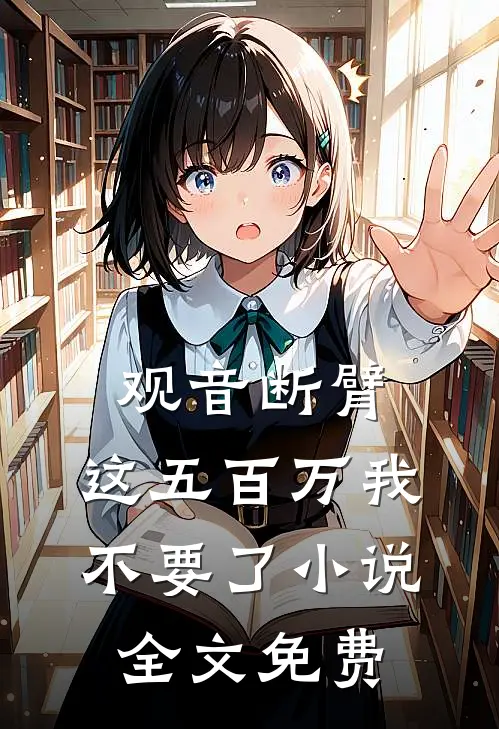 观音断臂，这五百万我不要了小说全文免费
