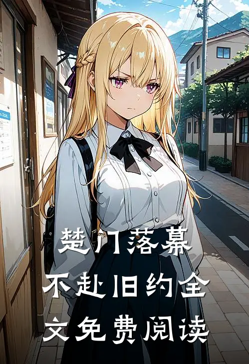 楚门落幕，不赴旧约全文免费阅读