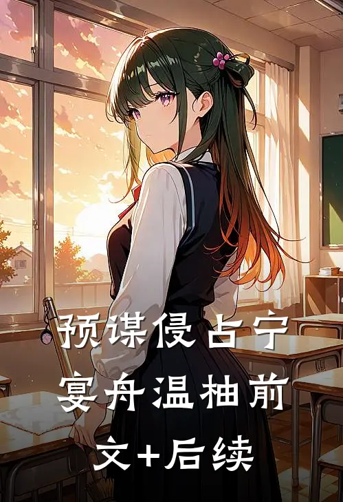 预谋侵占宁宴舟温柚前文+后续
