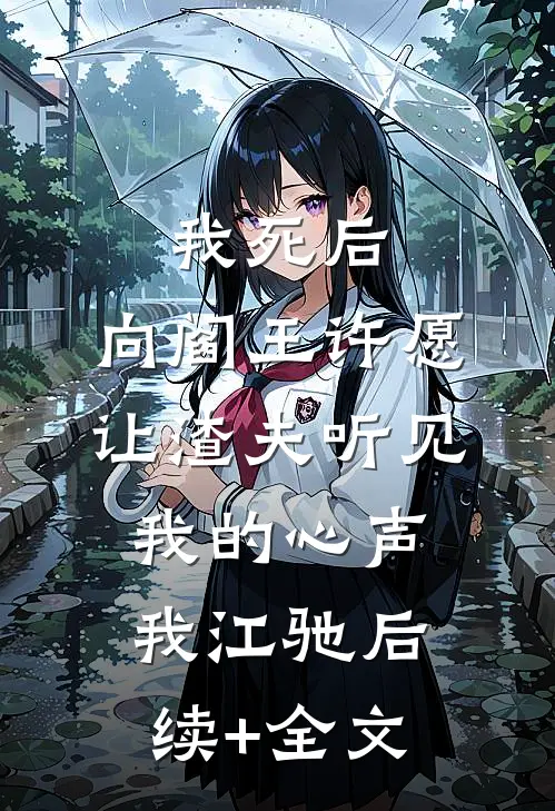 我死后，向阎王许愿让渣夫听见我的心声我江驰后续+全文