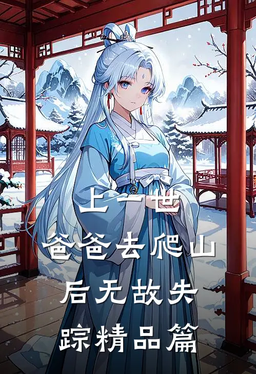 上一世，爸爸去爬山后无故失踪精品篇