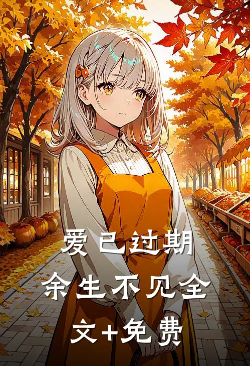 爱已过期，余生不见全文+免费
