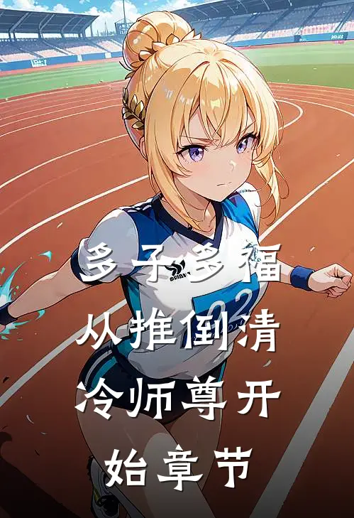 多子多福：从推倒清冷师尊开始章节