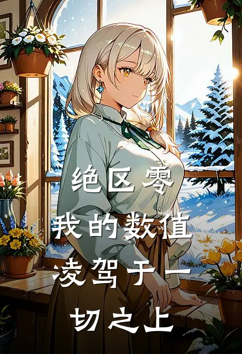 绝区零：我的数值凌驾于一切之上