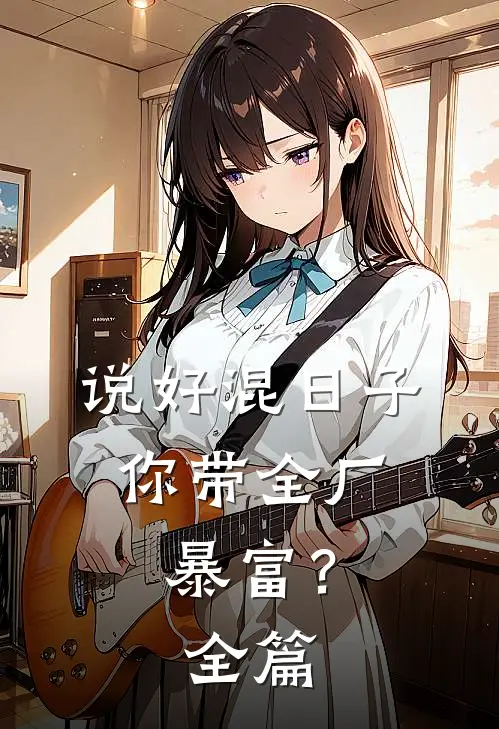 说好混日子，你带全厂暴富？全篇
