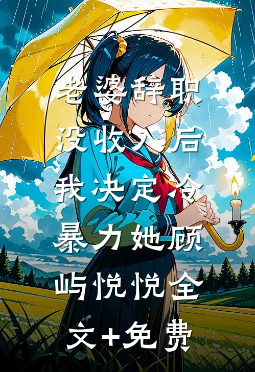 老婆辞职没收入后，我决定冷暴力她顾屿悦悦全文+免费