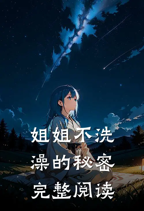 姐姐不洗澡的秘密完整阅读