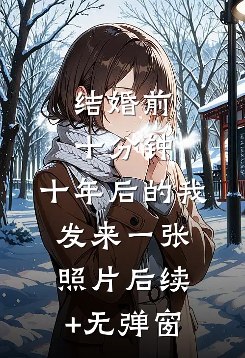 结婚前十分钟，十年后的我发来一张照片后续+无弹窗