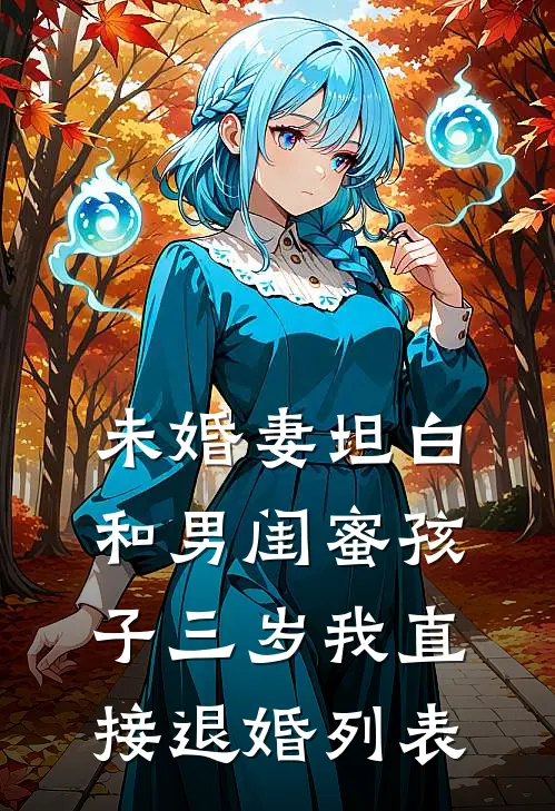 未婚妻坦白和男闺蜜孩子三岁我直接退婚列表