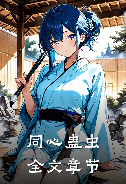 同心蛊虫全文章节