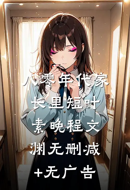 八零年代家长里短叶素晚程文渊无删减+无广告