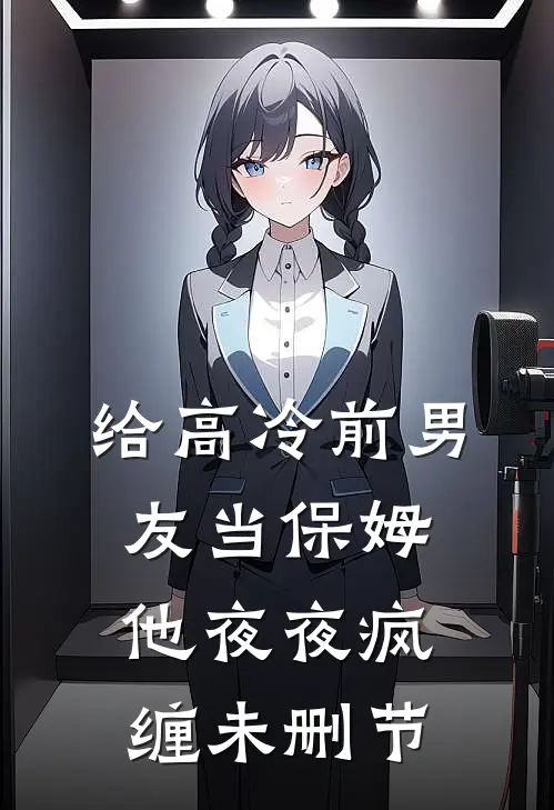 给高冷前男友当保姆，他夜夜疯缠未删节