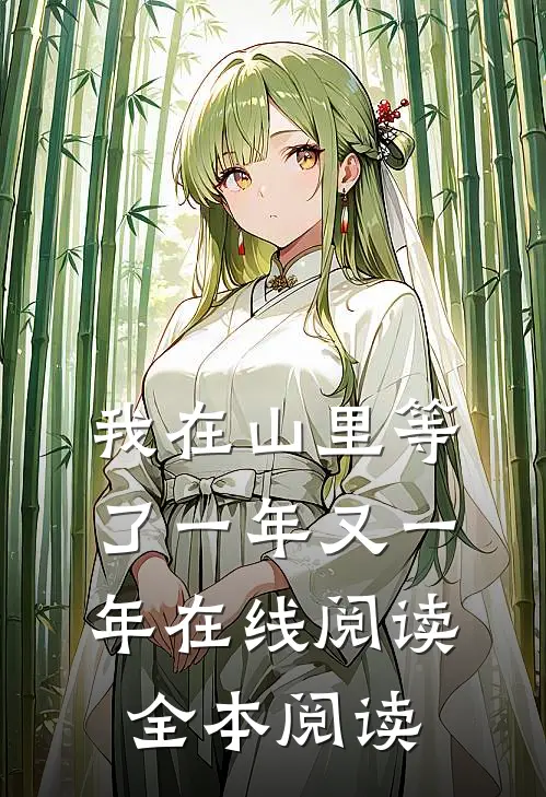 我在山里等了一年又一年在线阅读全本阅读