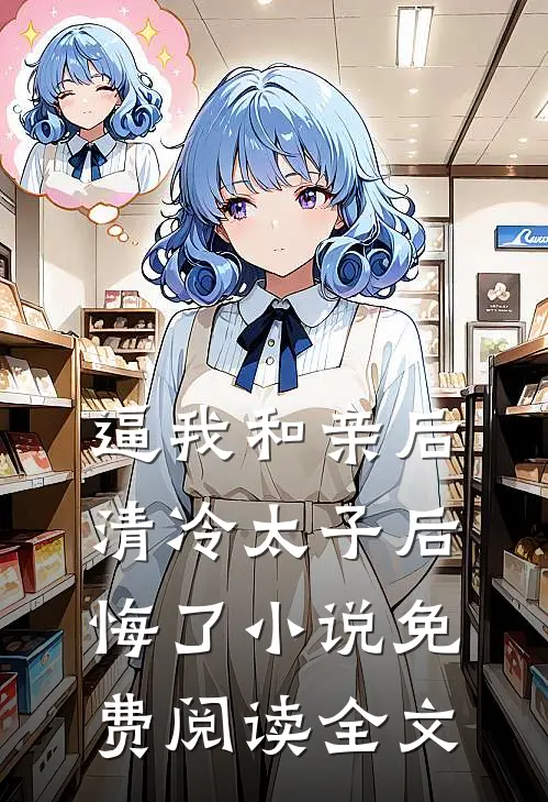 逼我和亲后，清冷太子后悔了小说免费阅读全文