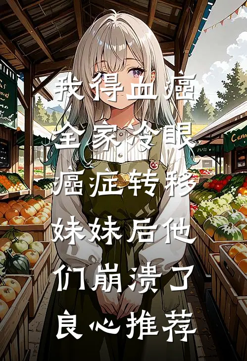 我得血癌全家冷眼，癌症转移妹妹后他们崩溃了良心推荐