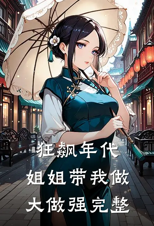 狂飙年代：姐姐带我做大做强完整