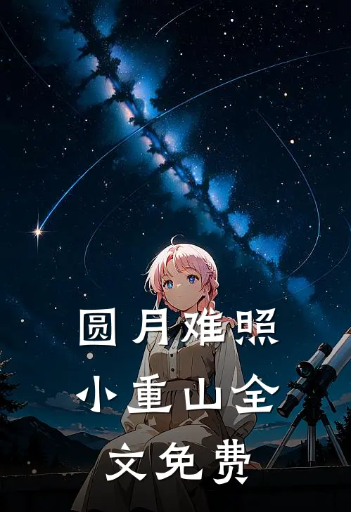 圆月难照小重山全文免费