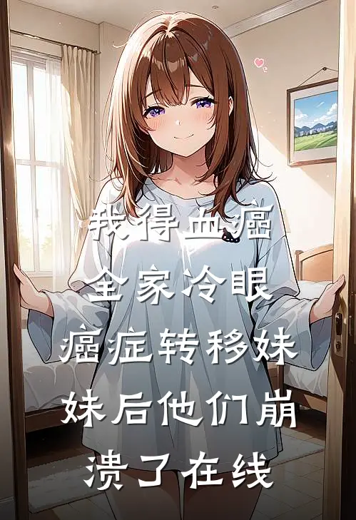 我得血癌全家冷眼，癌症转移妹妹后他们崩溃了在线