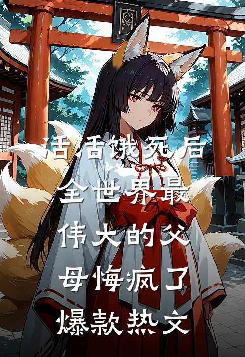 活活饿死后，全世界最伟大的父母悔疯了爆款热文