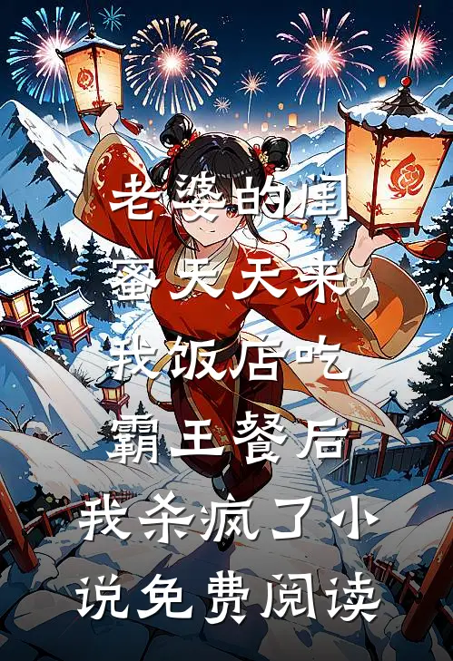老婆的闺蜜天天来我饭店吃霸王餐后，我杀疯了小说免费阅读