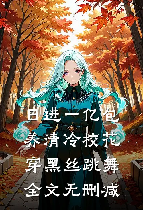 日进一亿包养清冷校花穿黑丝跳舞全文无删减