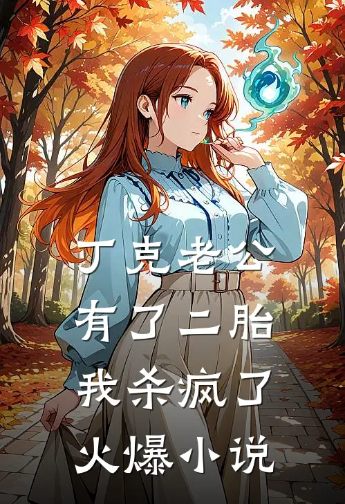 丁克老公有了二胎，我杀疯了火爆小说