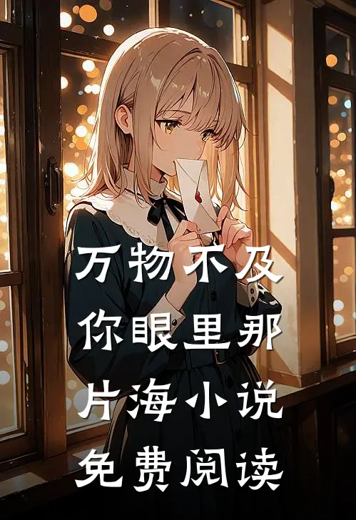 万物不及你眼里那片海小说免费阅读