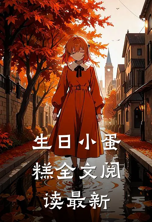 生日小蛋糕全文阅读最新