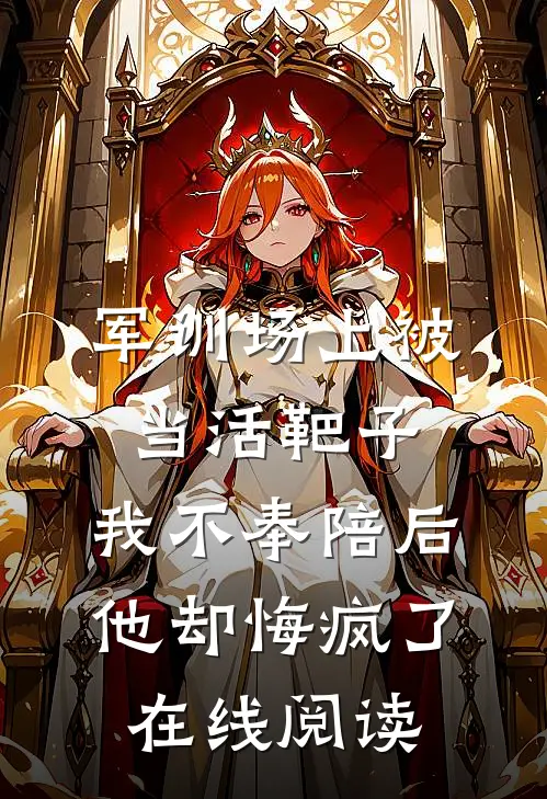 军训场上被当活靶子，我不奉陪后他却悔疯了在线阅读