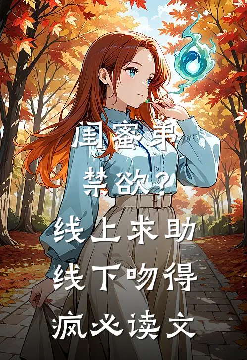 闺蜜弟禁欲？线上求助线下吻得疯必读文
