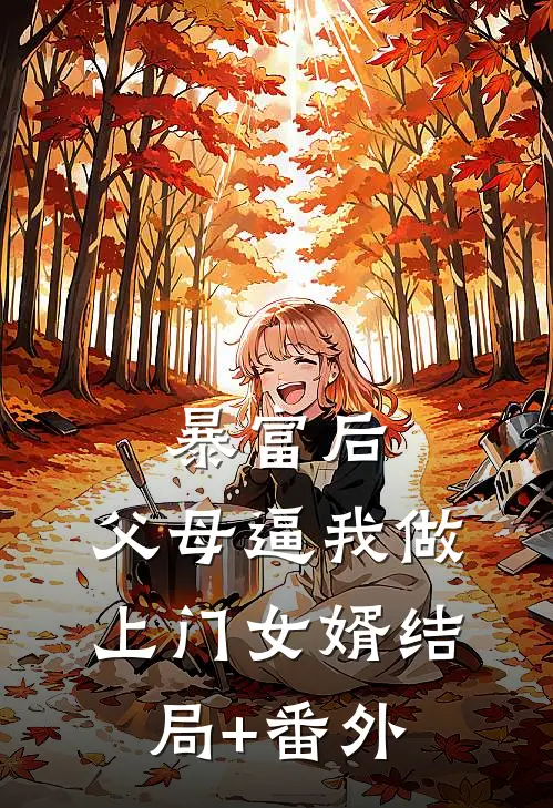 暴富后，父母逼我做上门女婿结局+番外