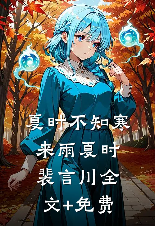 夏时不知寒来雨夏时裴言川全文+免费