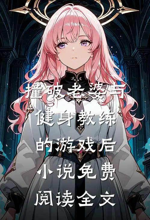 撞破老婆与健身教练的游戏后小说免费阅读全文