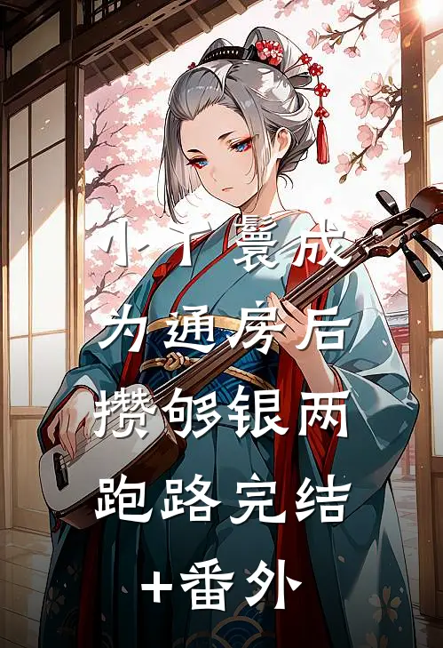 小丫鬟成为通房后，攒够银两跑路完结+番外