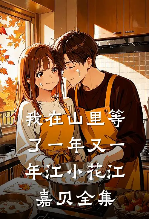 我在山里等了一年又一年江小花江嘉贝全集